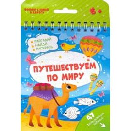 Книжка с заданиями ПУТЕШЕСТВУЕМ ПО МИРУ (51221)