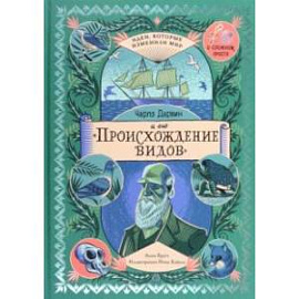 Чарльз Дарвин и его 'Происхождение видов'