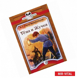 Тема и Жучка
