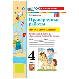 Математика 4 класс. Проверочные работы к учебнику М.И. Моро и другие к новому учебнику