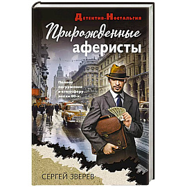 Прирожденные аферисты
