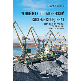Уголь в геополитической системе координат: истоки отрасли, тенденции, перспективы