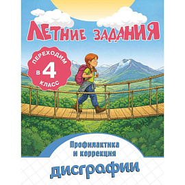 Летние задания. Профилактика и коррекция дисграфии. Переходим в 4-й класс