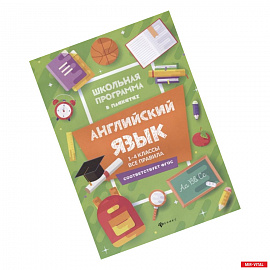 Английский язык. 1-4 классы. Все правила