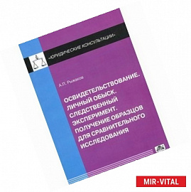 Освидетельствование. Личный обыск. Следственный эксперимент. Получение образцов для сравнительного..