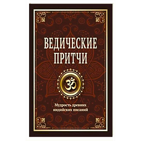 Фото Ведические притчи. Мудрость древних индийских писаний
