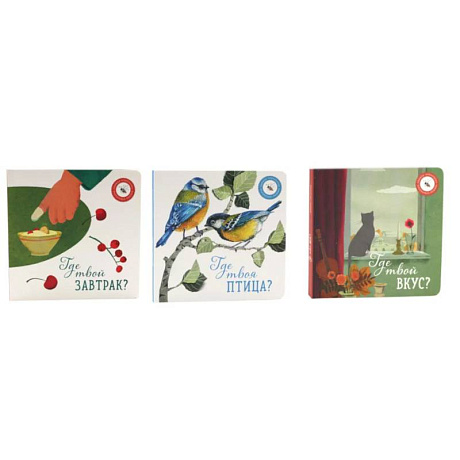 Фото Где твой вкус?. Где твоя птица?. Где твой завтрак? комплект из 3-х книг