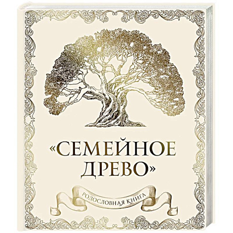 Фото Родословная книга 'Семейное древо' (слоновая кость)