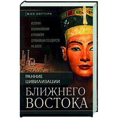 Фото Ранние цивилизации Ближнего востока. История возникновения и развития древнейших государств на земле