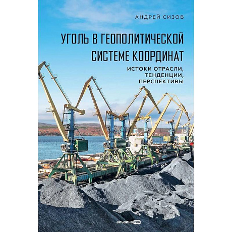 Фото Уголь в геополитической системе координат: истоки отрасли, тенденции, перспективы