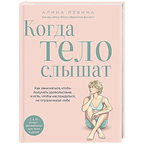 Фото Когда тело слышат. Как заниматься, чтобы получать удовольствие и есть, чтобы наслаждаться, не ограничивая себя