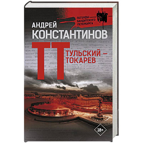Фото Тульский — Токарев