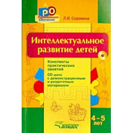 Интеллектуальное развитие детей. 4-5 лет. Конспекты практических занятий (+CD)