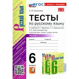 Русский язык. 6 класс. Тесты к учебнику М. Т. Баранова и др. В 2-х частях. Часть 2