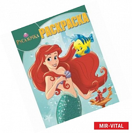 Волшебная раскраска. Русалочка №14193