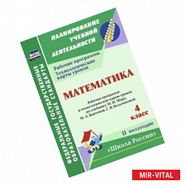 Математика. 4 класс. 2 полугодие. Рабочая программа и технологические карты уроков по учебнику М.И. Моро, М.А.