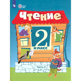 Чтение. 2 класс. Учебное пособие. Адаптированные программы. В 2 частях. ФГОС ОВЗ. Часть 2