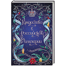 Рождество в Российской империи