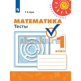 Математика. 1 класс. Тесты. УМК