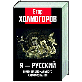 Я - русский. Грани национального самосознания