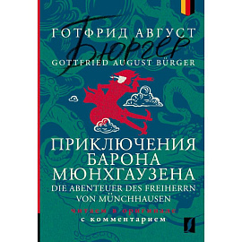 Приключения барона Мюнхгаузена = Die Abenteuer des Freiherrn von Münchhausen: читаем в оригинале с комментарием