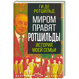 Миром правят Ротшильды. История моей семьи