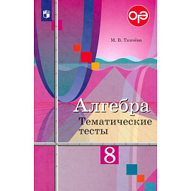 Алгебра. 8 класс. Тематические тесты. ФГОС
