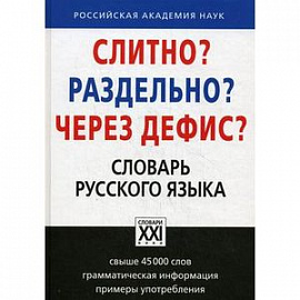 Слитно? Раздельно? Через дефис? Орфографический словарь русского языка