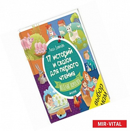 17 историй и сказок для первого чтения. Веселые поросята
