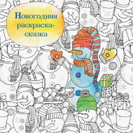 Новогодняя раскраска-сказка для творчества и вдохновения (Снеговик)