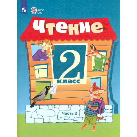 Фото Чтение. 2 класс. Учебное пособие. Адаптированные программы. В 2 частях. ФГОС ОВЗ. Часть 2