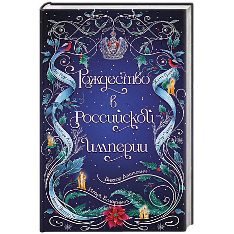 Фото Рождество в Российской империи