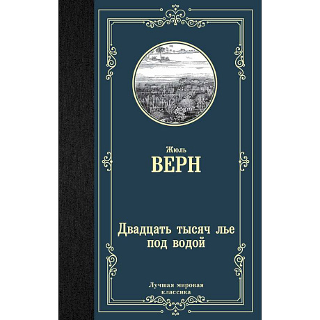 Фото Двадцать тысяч лье под водой