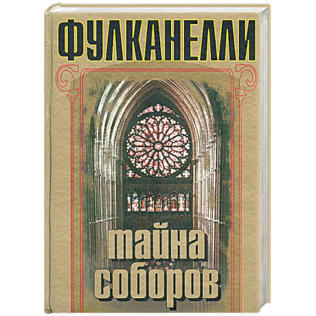 Фото Тайна соборов