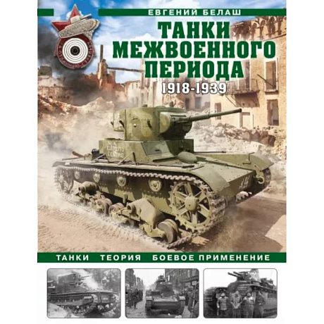 Фото Танки межвоенного периода: 1918-1939 гг. Танки, теория, боевое применение