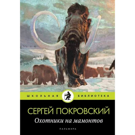 Фото Охотники на мамонтов