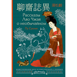 Рассказы Ляо Чжая о необычайном