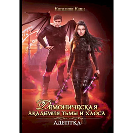 Демоническая Академия Тьмы и Хаоса. Адептка