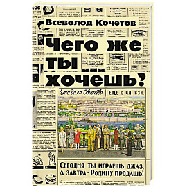 Чего же ты хочешь?
