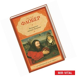 Искушение святого Антония. Простая душа. Легенда о святом Юлиане Милостивом