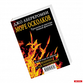 Море Осколков. Комплект из 3 книг