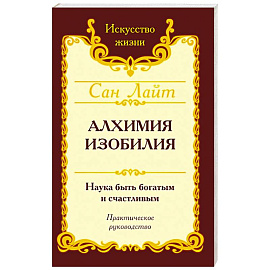 Сан Лайт. Алхимия изобилия