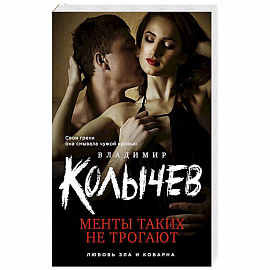 Менты таких не трогают
