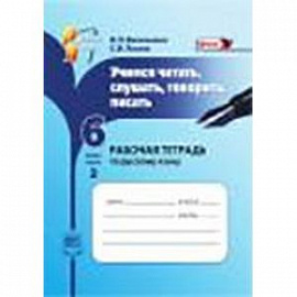 Учимся читать, слушать, говорить, писать. 6 класс. Часть 2. Рабочая тетрадь по русскому языку. ФГОС