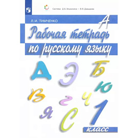 Русский язык. 1 класс. Рабочая тетрадь. ФГОС