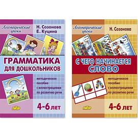 Комплект №87. Набор из двух книг: Грамматика для дошкольников. С чего начинается слово