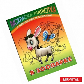В зоопарке
