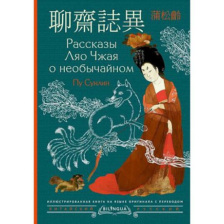 Фото Рассказы Ляо Чжая о необычайном
