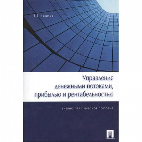 Фото Управление денежными потоками,прибылью и рентабельностью.Уч.-практ.пос.