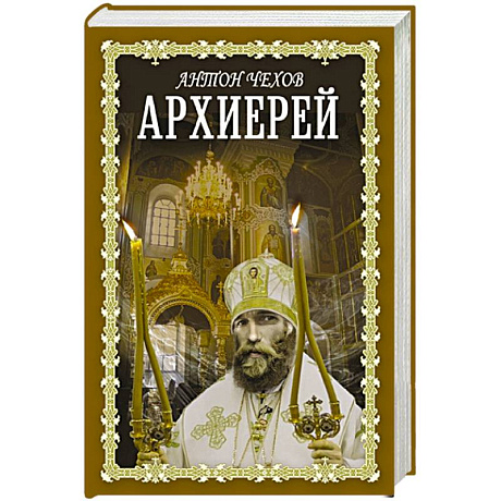 Фото Архиерей